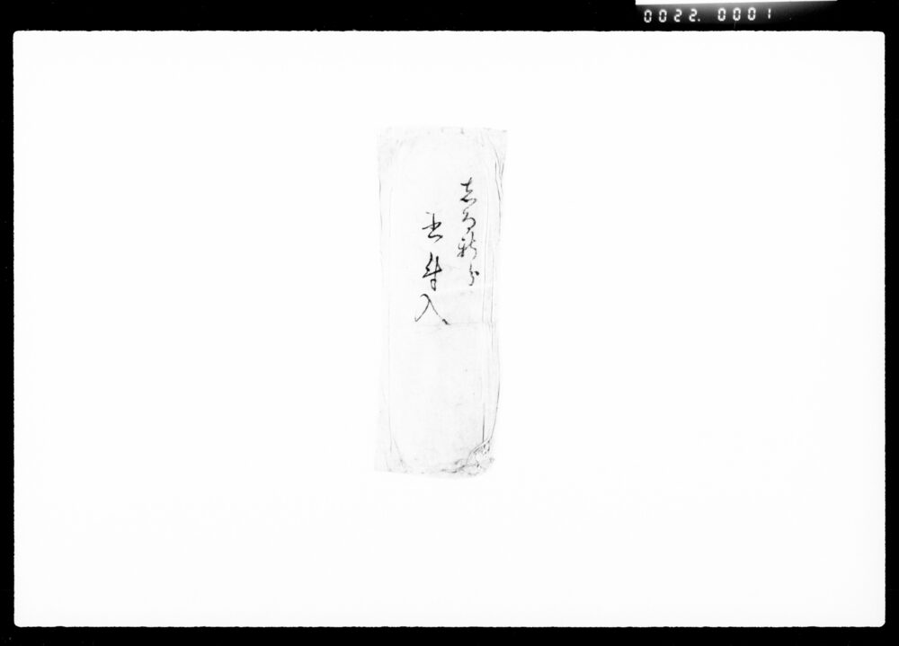 作品画像:差入申一札之事他(なを死去につき)