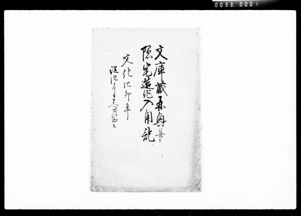文庫蔵曲奥并ニ隠宅造作入用記