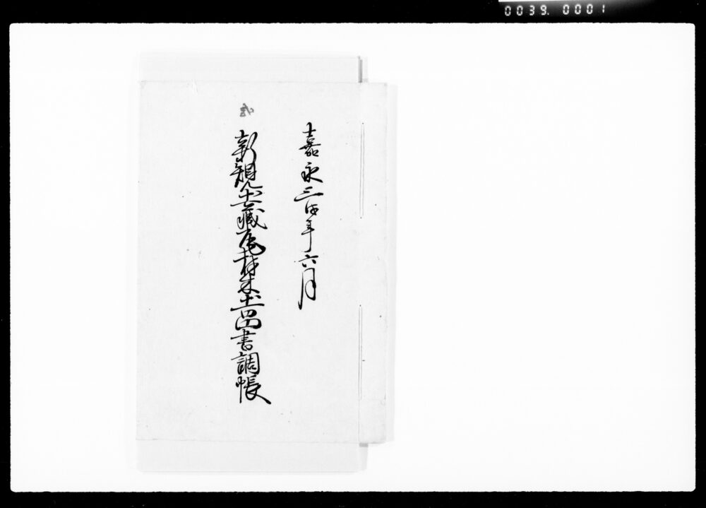 作品画像：新規土蔵瓦材木土品書調帳