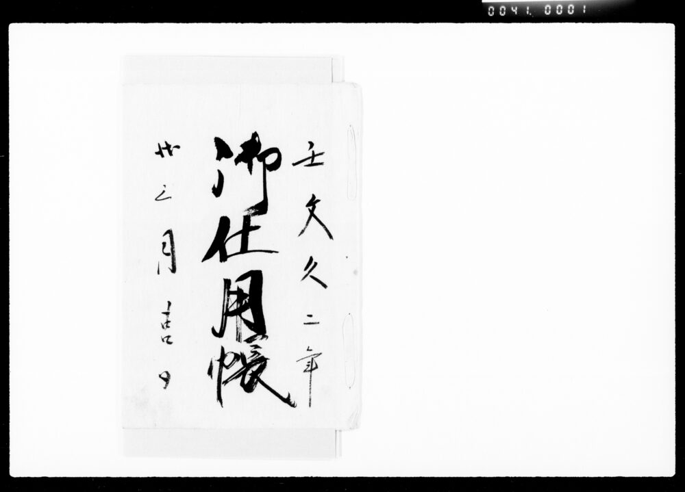 御仕用帳