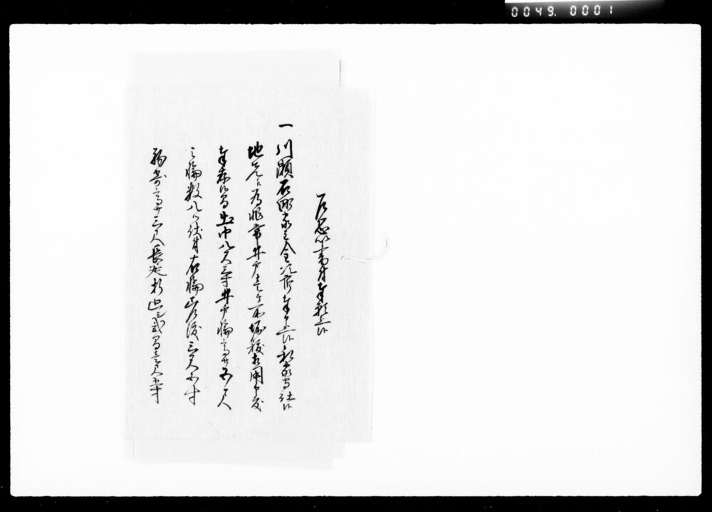 作品画像:乍恐以書付奉願上候(井戸掘抜願控)