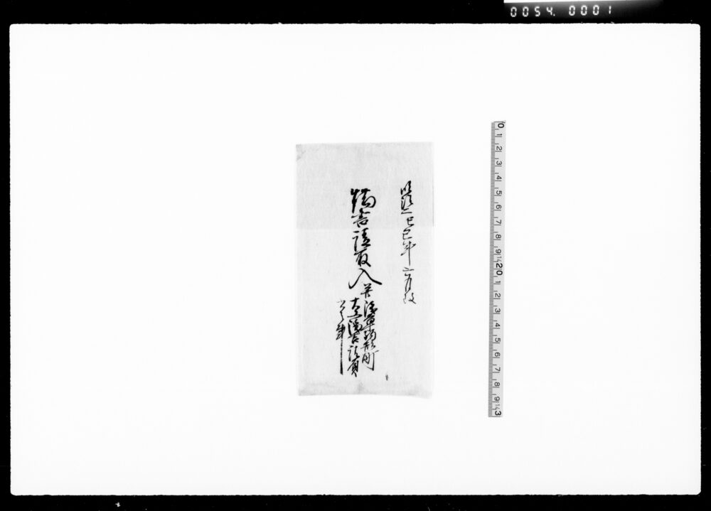 作品画像：[土蔵普請代金関係書類]