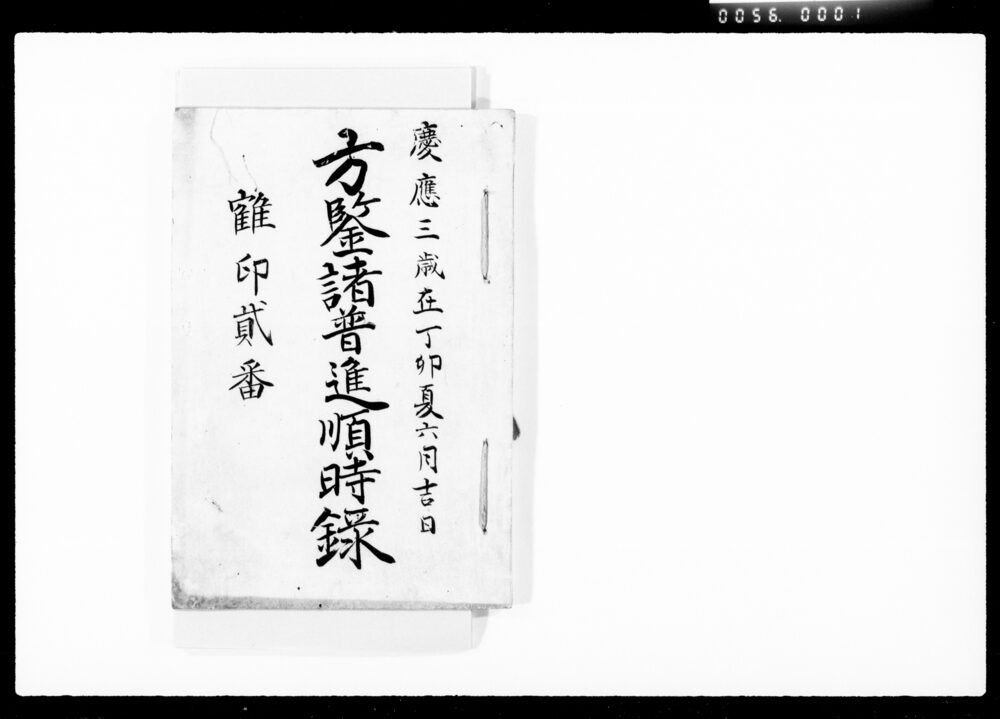 作品画像:方鑑諸普進順時録