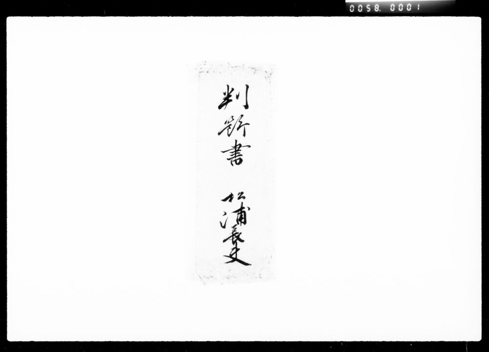 作品画像:宅相判断書類