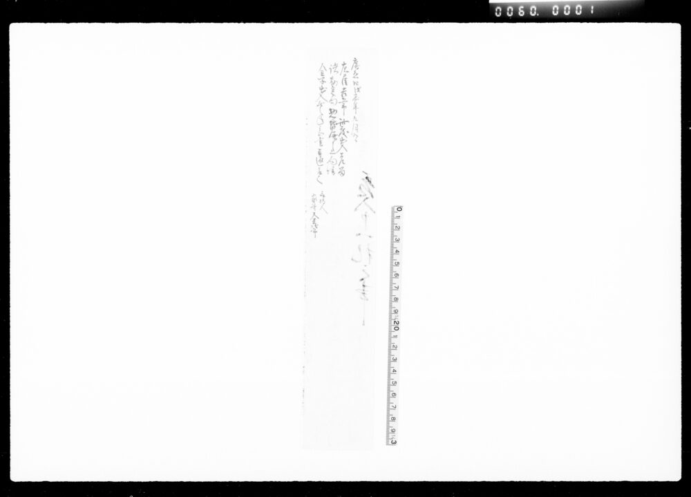 作品画像:差入申一札之書(左官出入差止ニ付)