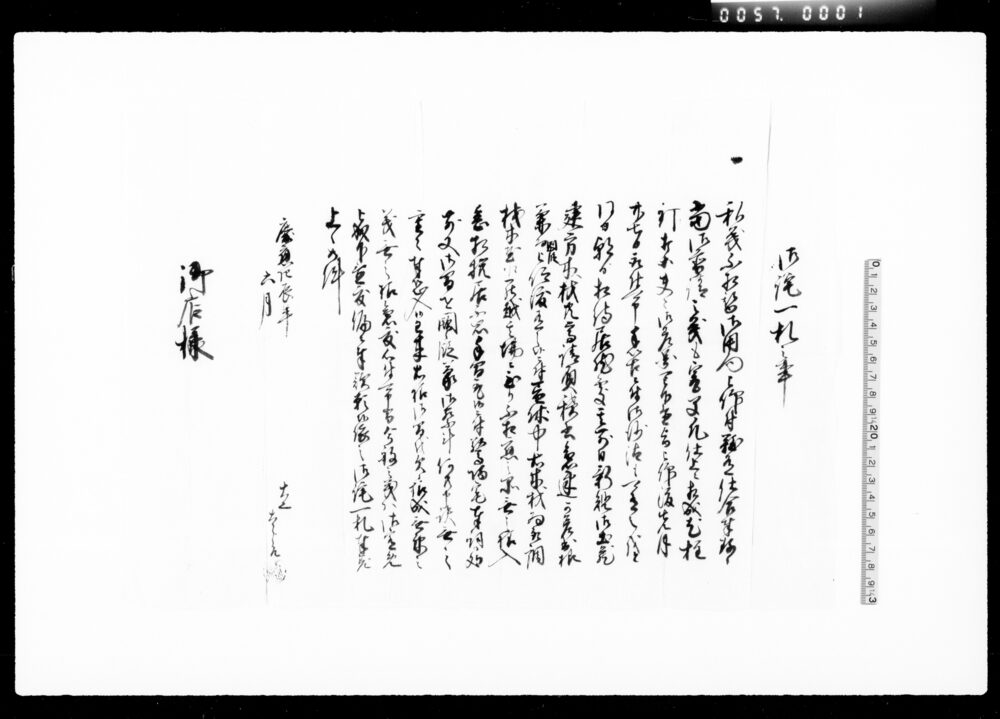 御詫一札之事(土蔵普請ニ付)