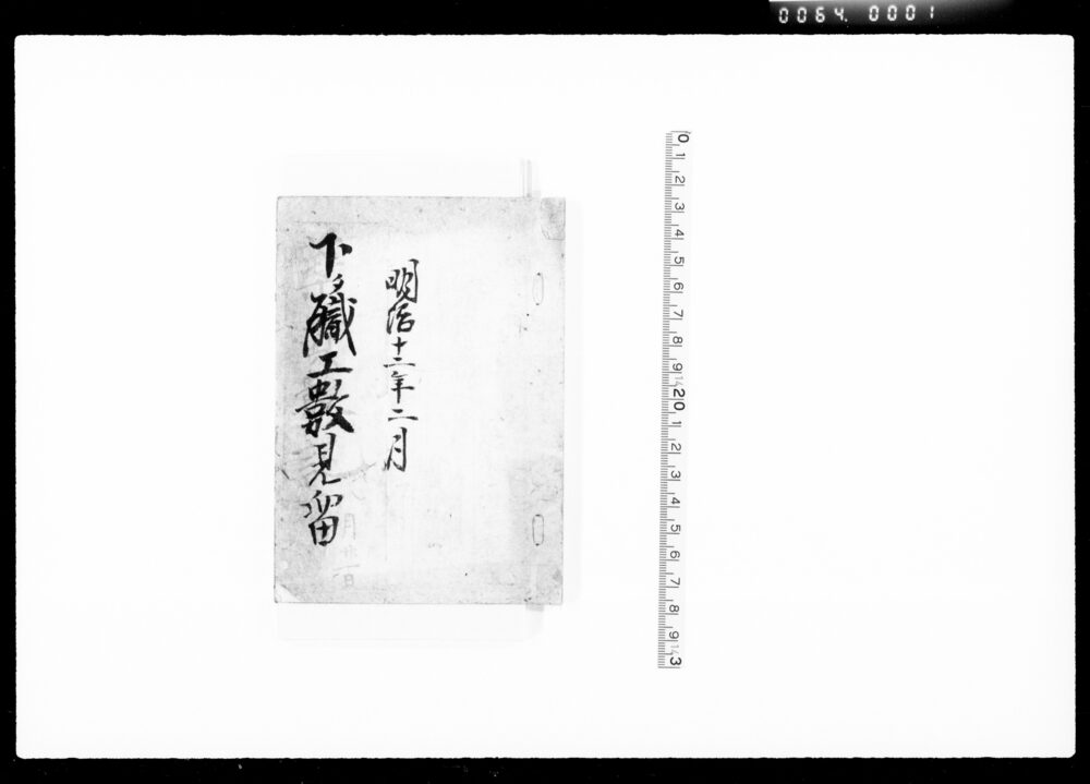 下タ職工数見留