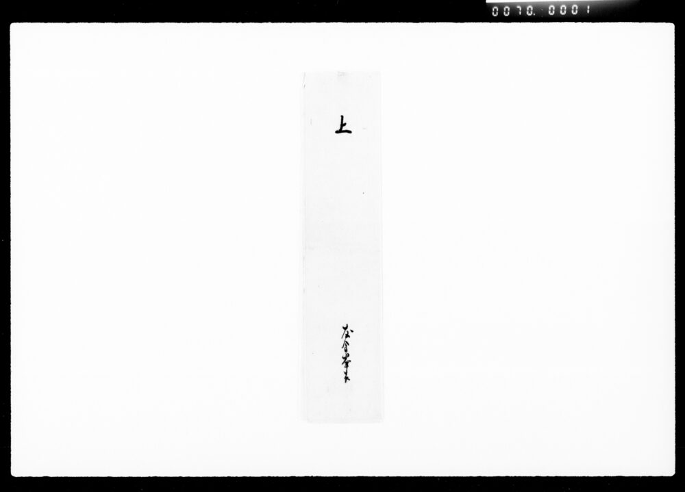 作品画像:以書付御届奉申上候(預り土蔵木口紛失仕候ニ付御届奉申上候之事)