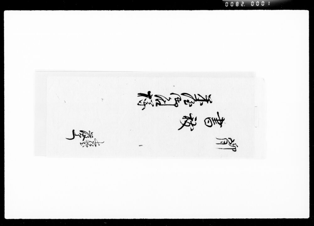 作品画像：書抜（材木直段書付）
