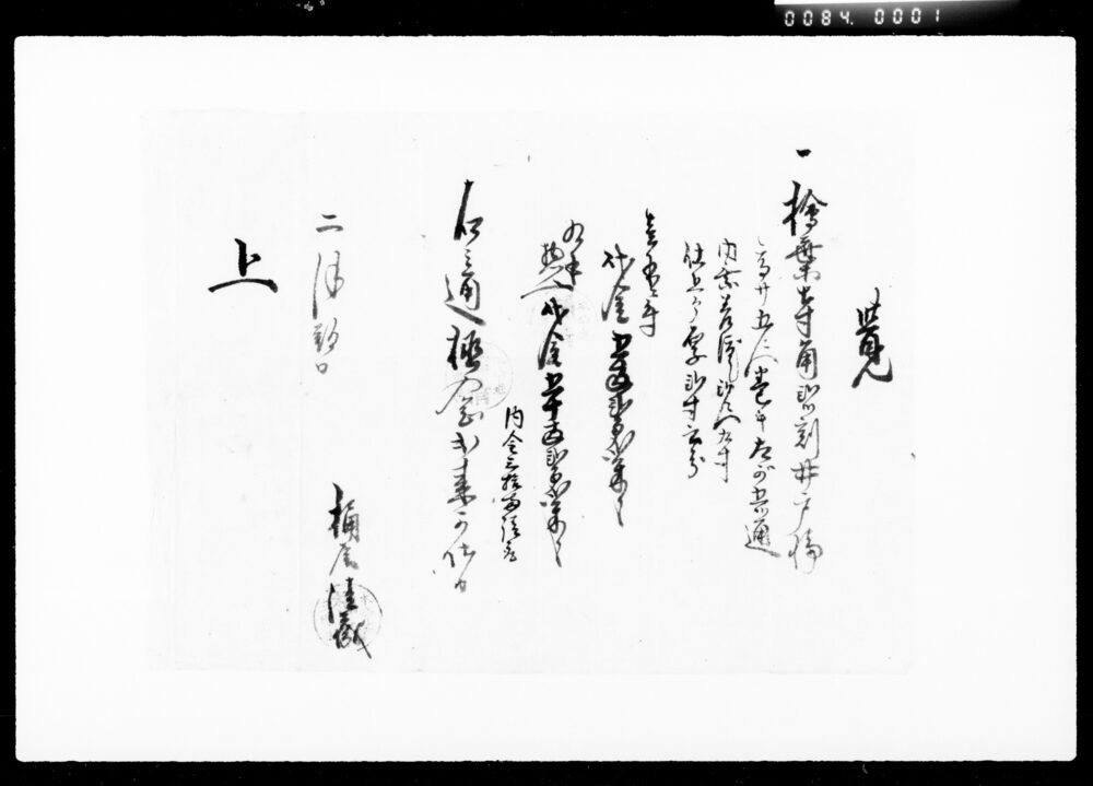 作品画像:覚(井戸普請代金請求)