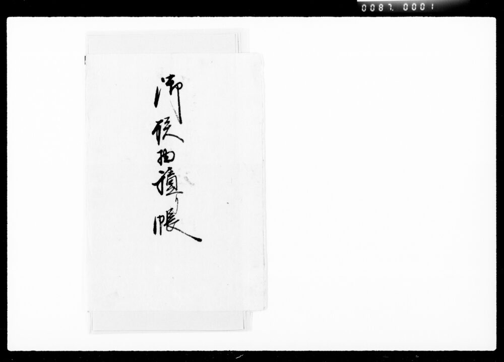 作品画像：御残物積り帳
