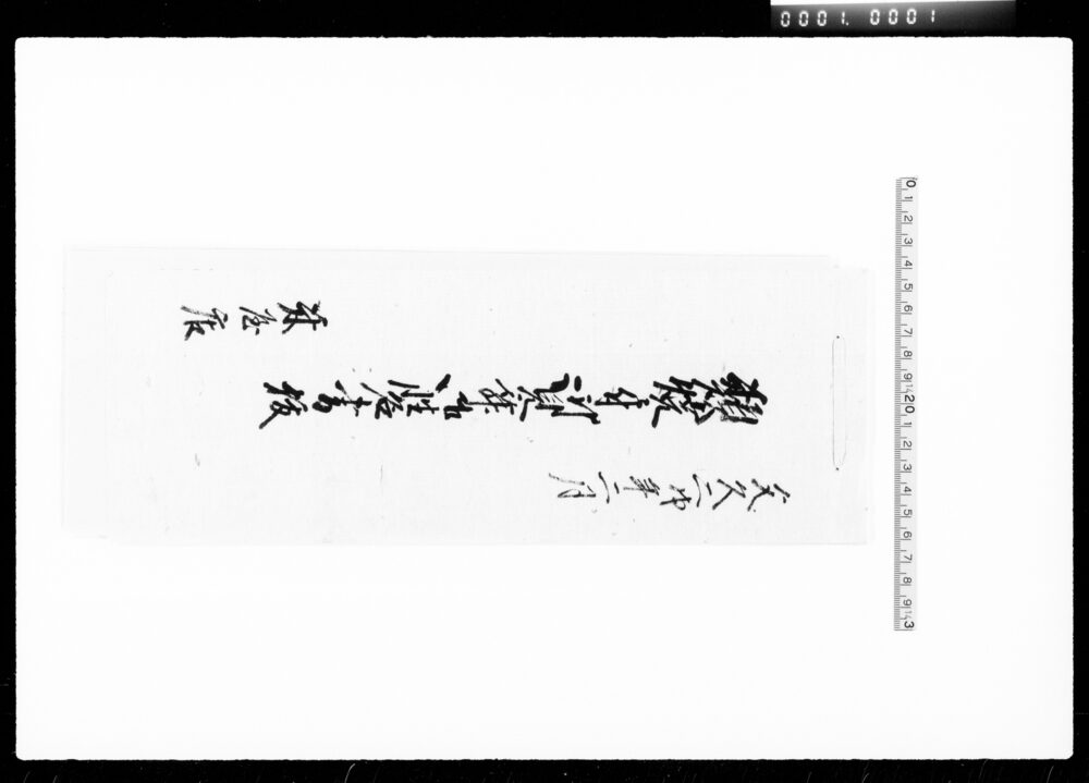 作品画像:類焼ニ付御見舞御性名書抜
