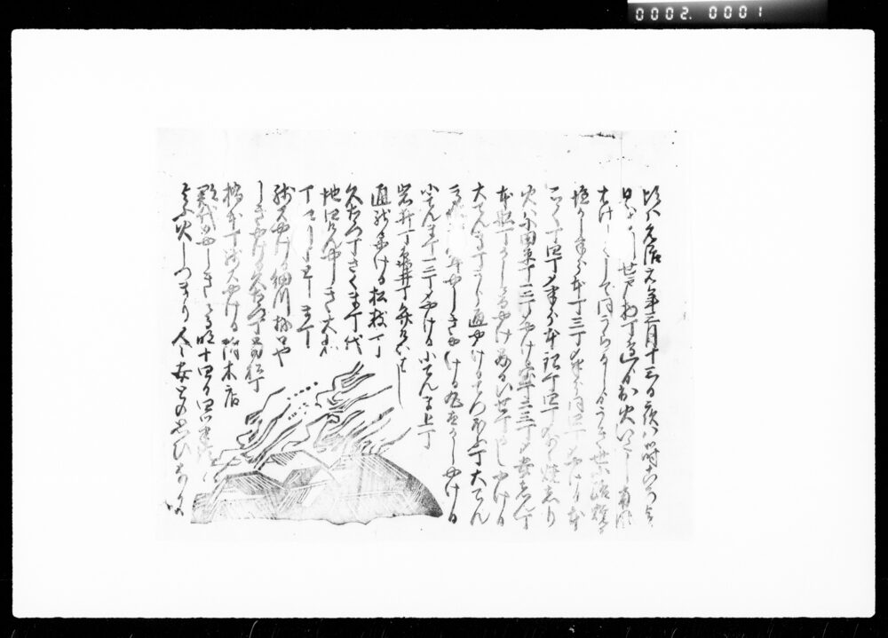 作品画像:瓦版(元治元年三月十三日出火之事)