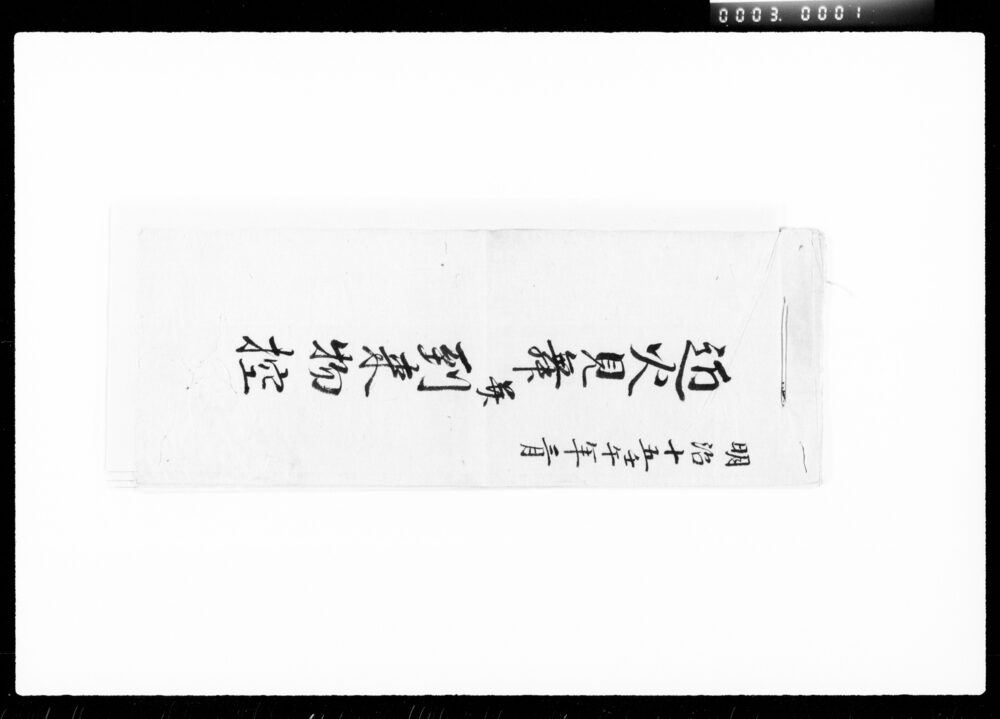 作品画像:近火見舞并到来物控