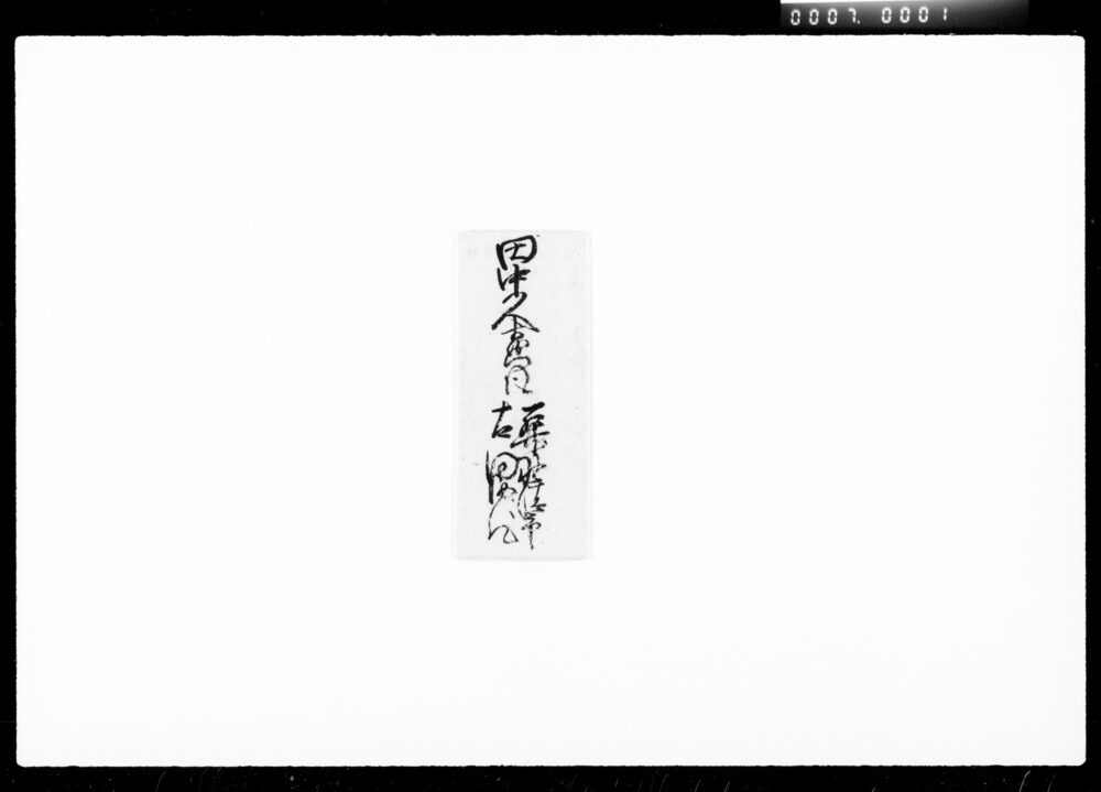 作品画像:書状(類焼見舞)