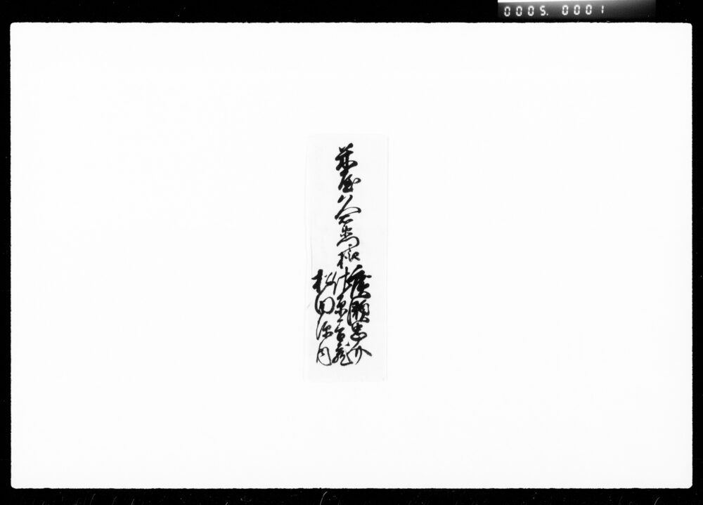 作品画像：書状（類焼見舞）
