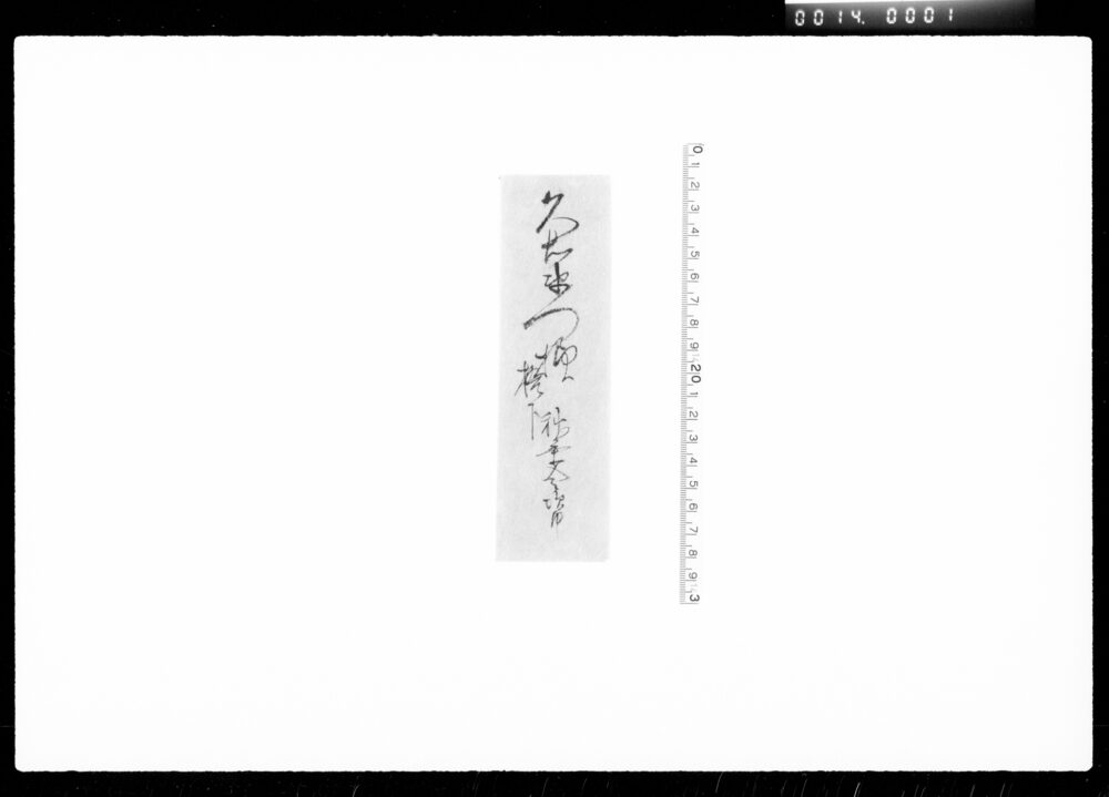 作品画像：書状（類焼見舞）