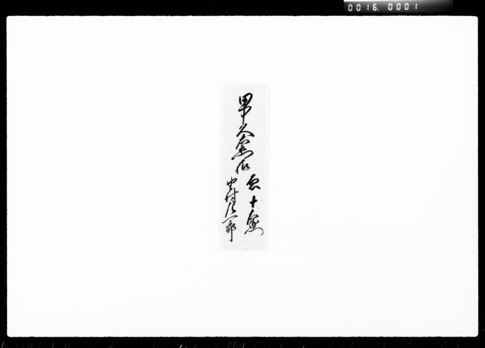 作品画像:書状(類焼見舞)