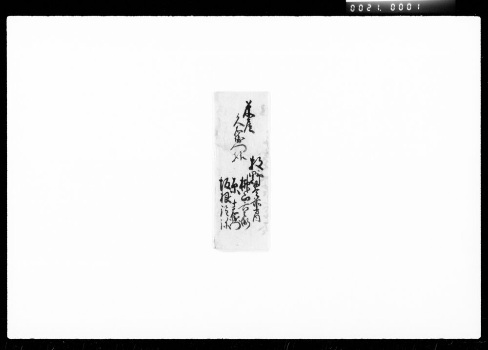 書状(類焼見舞)