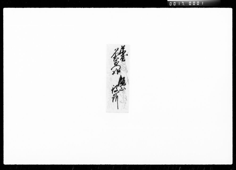 作品画像：書状（類焼見舞）