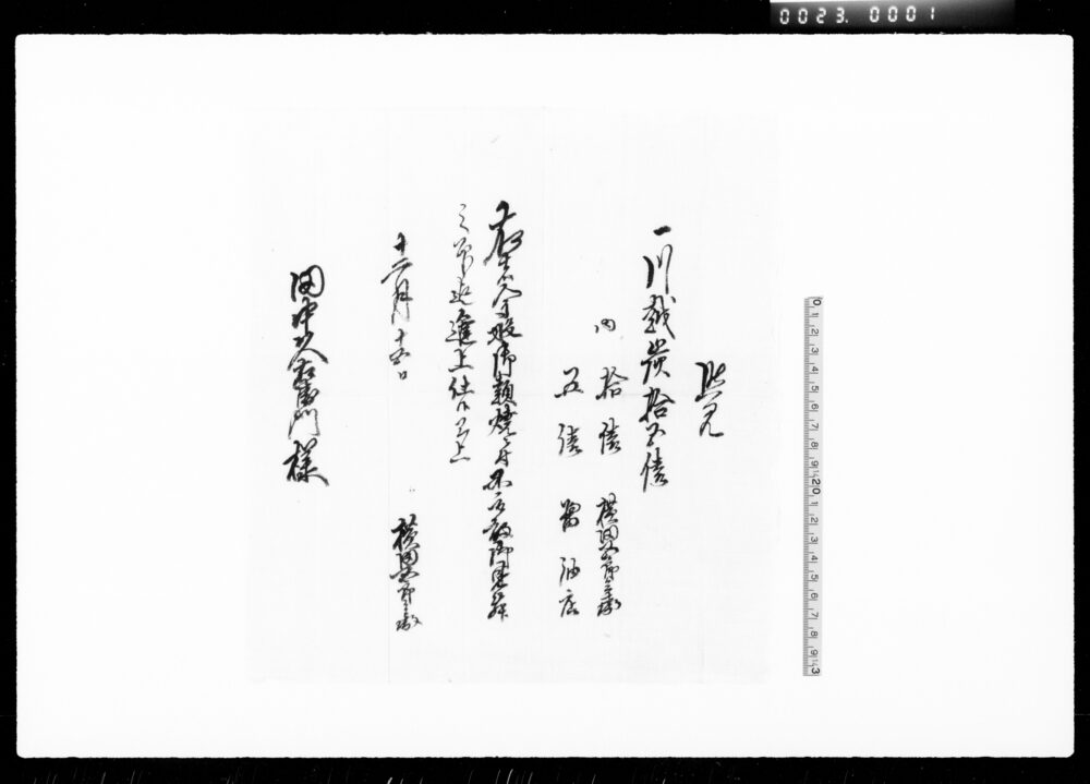 作品画像:覚(類焼見舞ニ付川越炭進上之事)