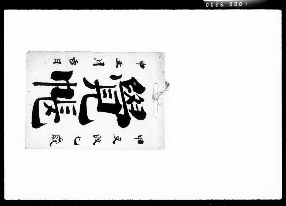 作品画像:覚帳(金子支払ニ付書留)