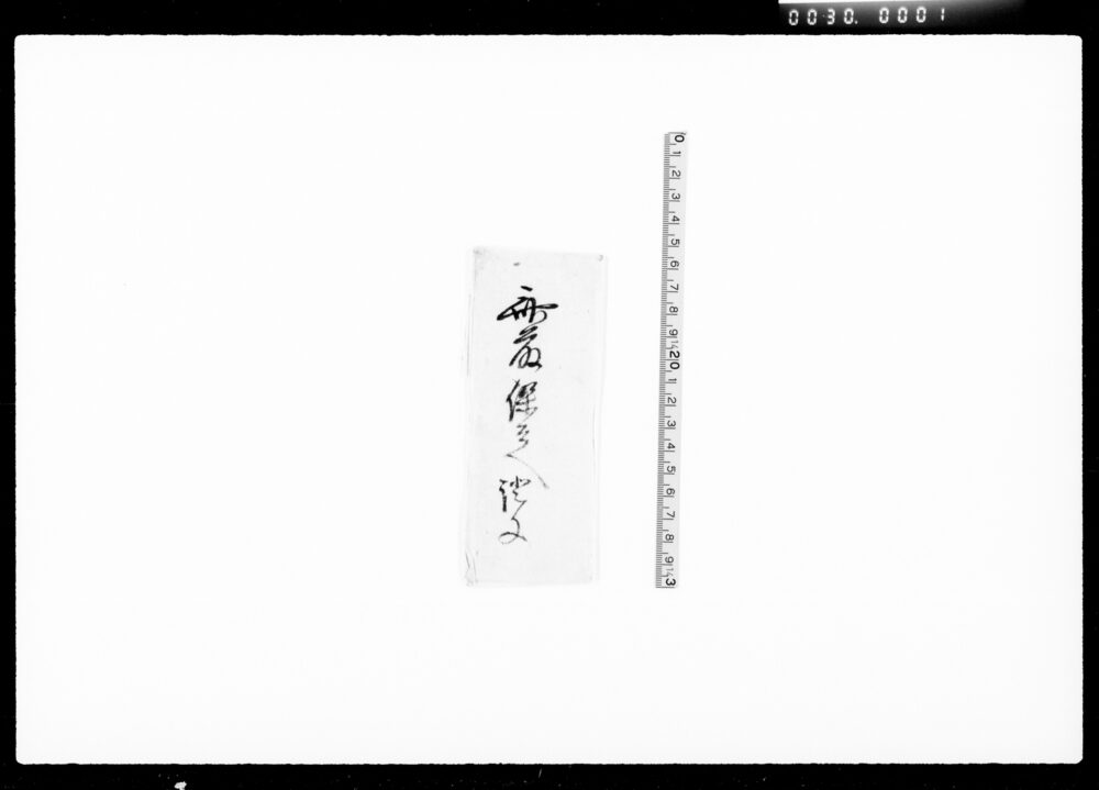 作品画像:預り申金子之事(金十五両)