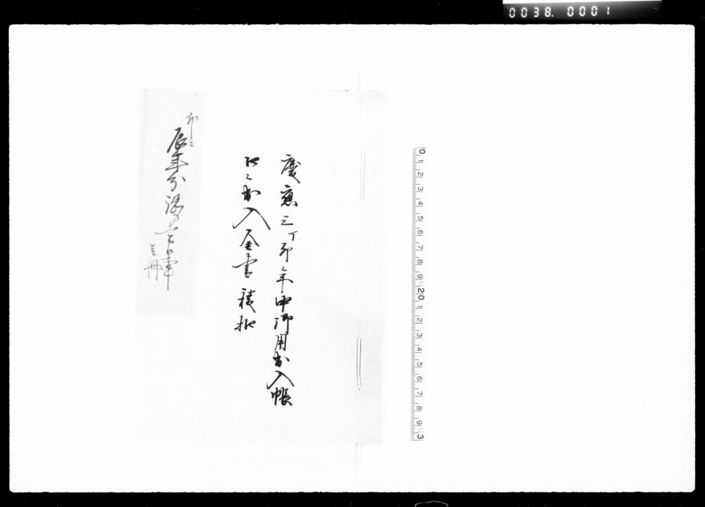 作品画像：御用出入帳口々出入金書積扣