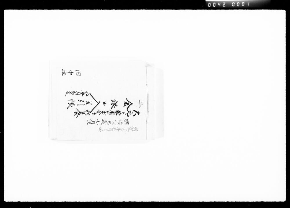 作品画像:大元より雑用江出金并利足金銀出入銭差入差引帳