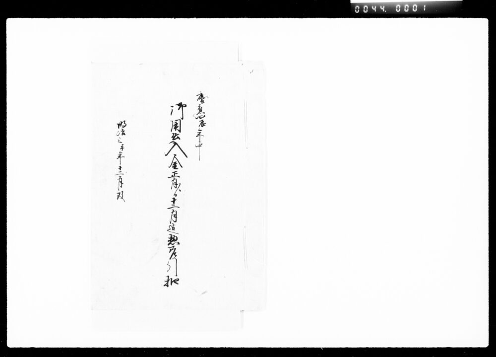 作品画像:慶応辰年中御用出入金正月より十二月迄惣差引扣