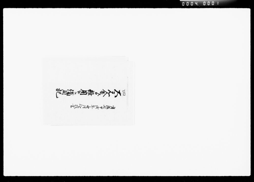 作品画像:大元金より雑用口江借用記