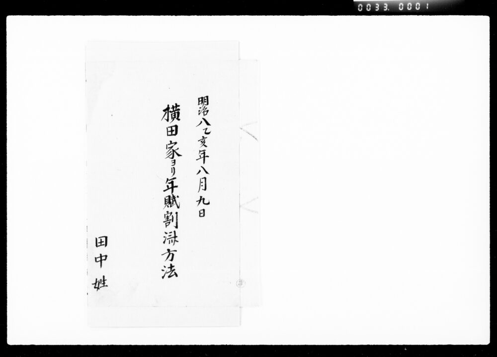 作品画像:横田家ヨリ年賦割済方法