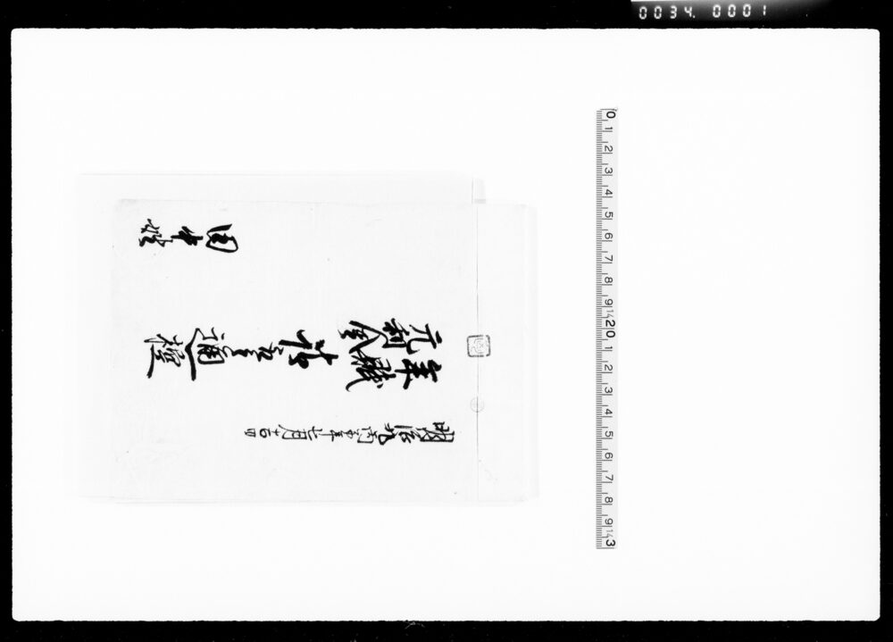 作品画像：年賦元利金請取立通控