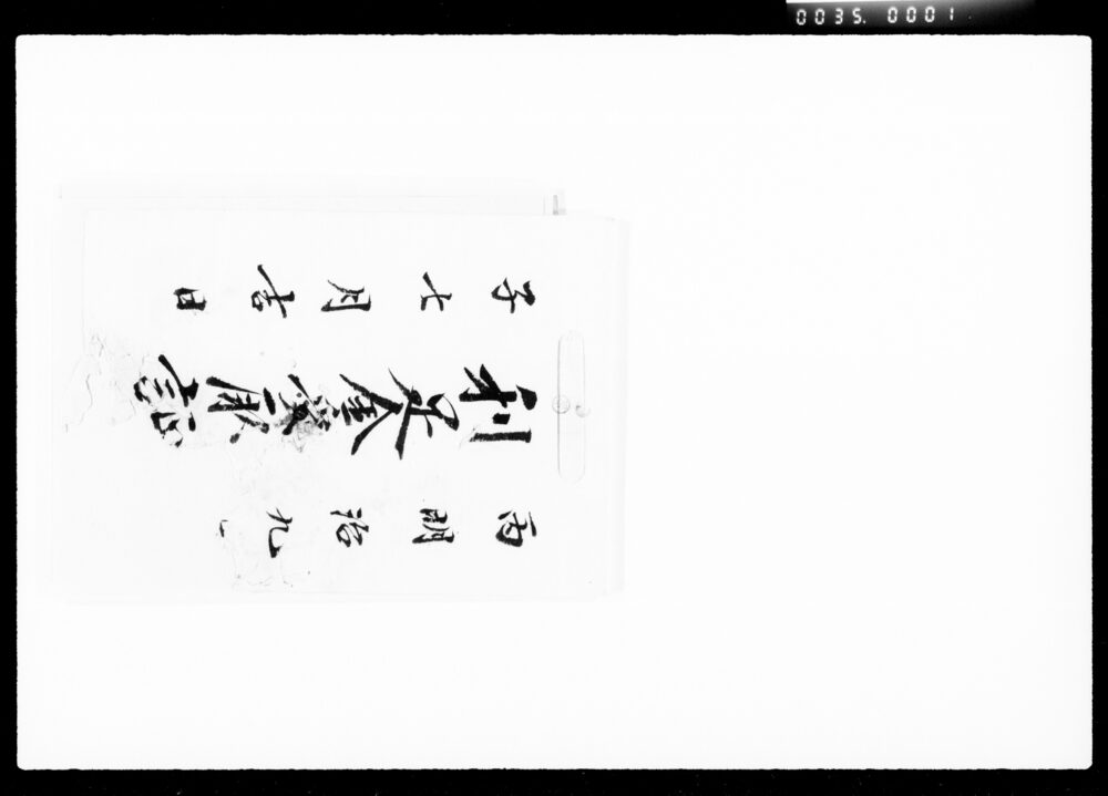 作品画像:利足金受取証