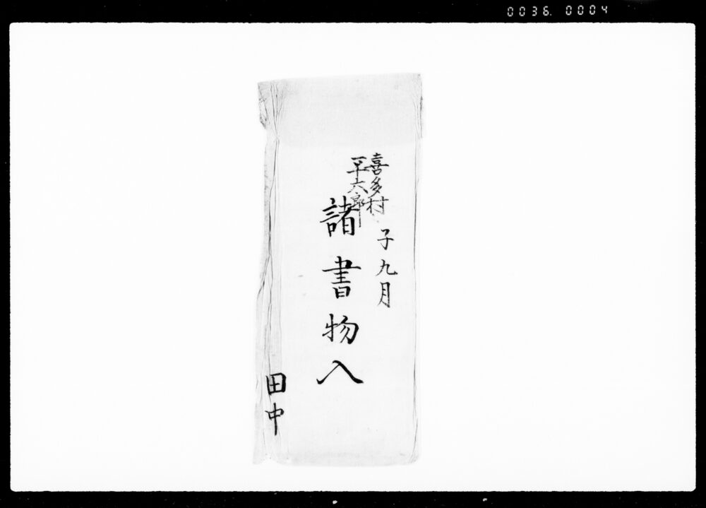 作品画像：[喜多村平六郎一件書類]