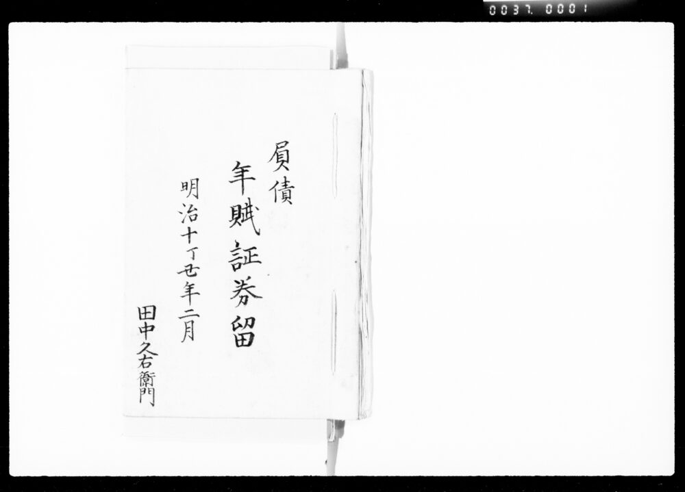 作品画像:負債年賦証券留