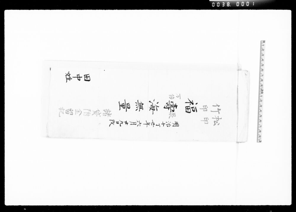 作品画像：福寿海無量（諸貸金留記）