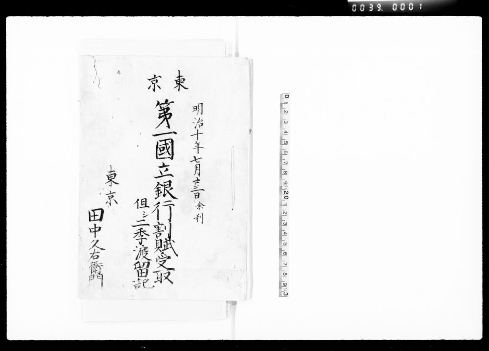 作品画像:東京第一国立銀行割賦受取但シ二季渡留記