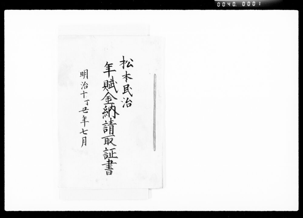 作品画像:松本民治年賦金納請取証書
