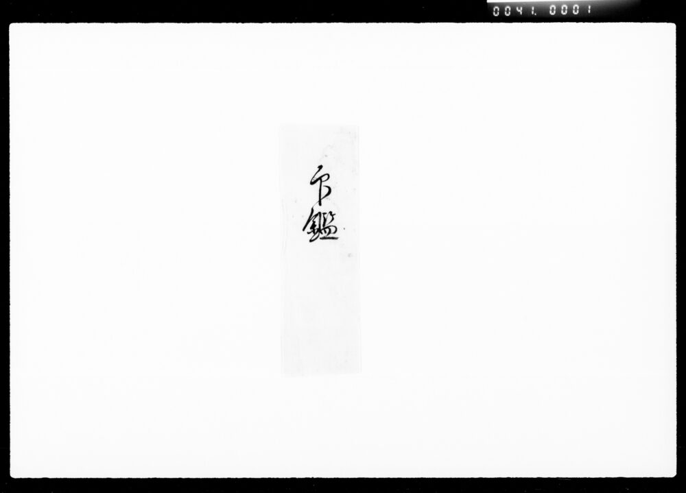作品画像:松平直巳公年賦金納請取証書他