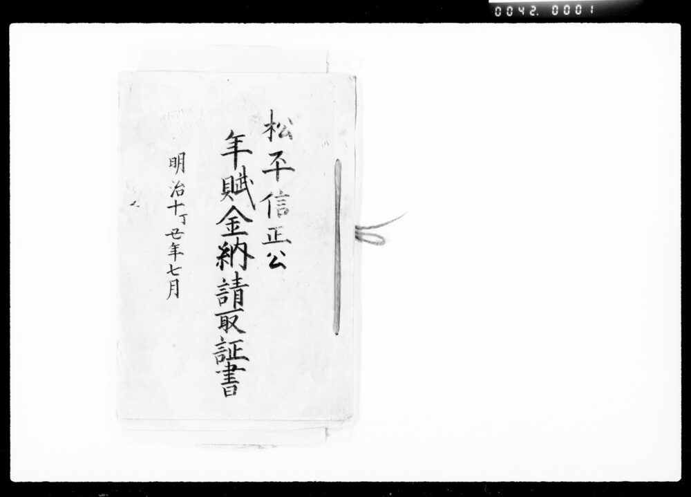 作品画像:松平信正公年賦金納請取証書他