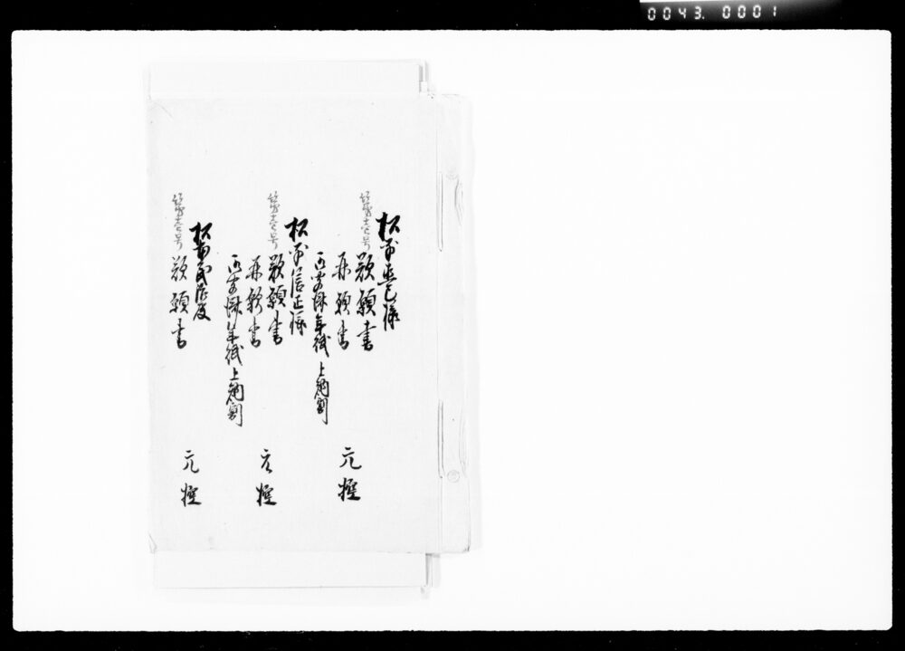 松平直巳様松平信正様歎願書類