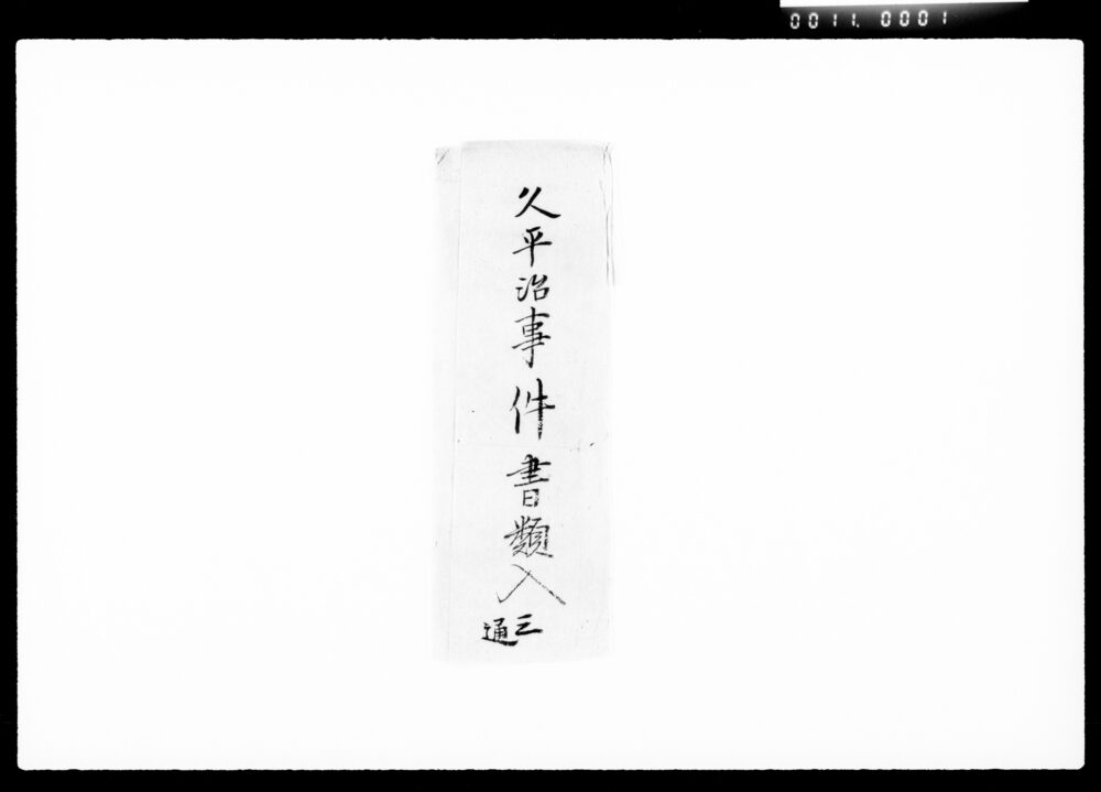作品画像:久平治事件書類他