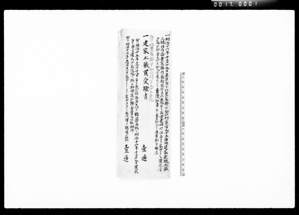 作品画像:建家土蔵買受証書類
