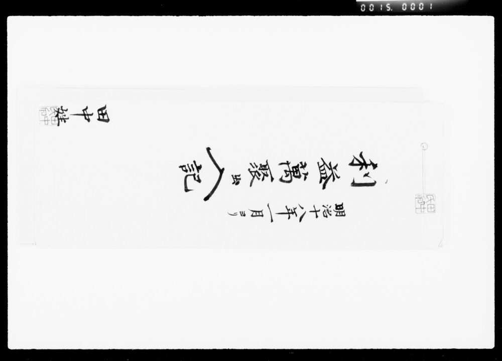 作品画像：利益万聚出入記
