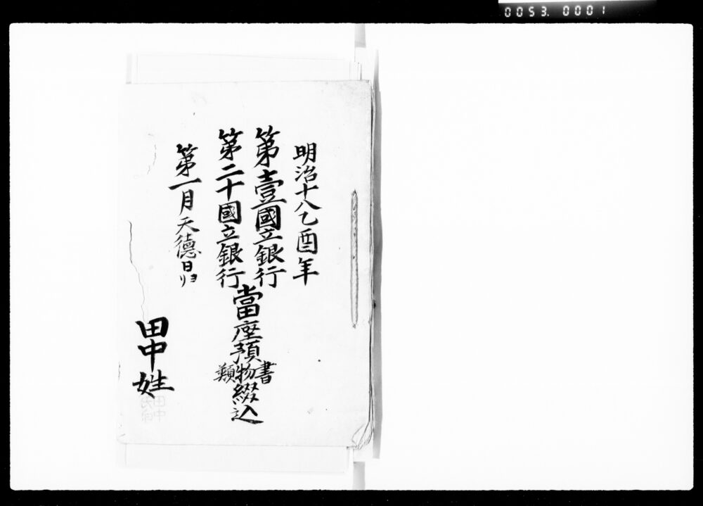 作品画像:第一国立銀行第二十国立銀行当座預書物類綴他