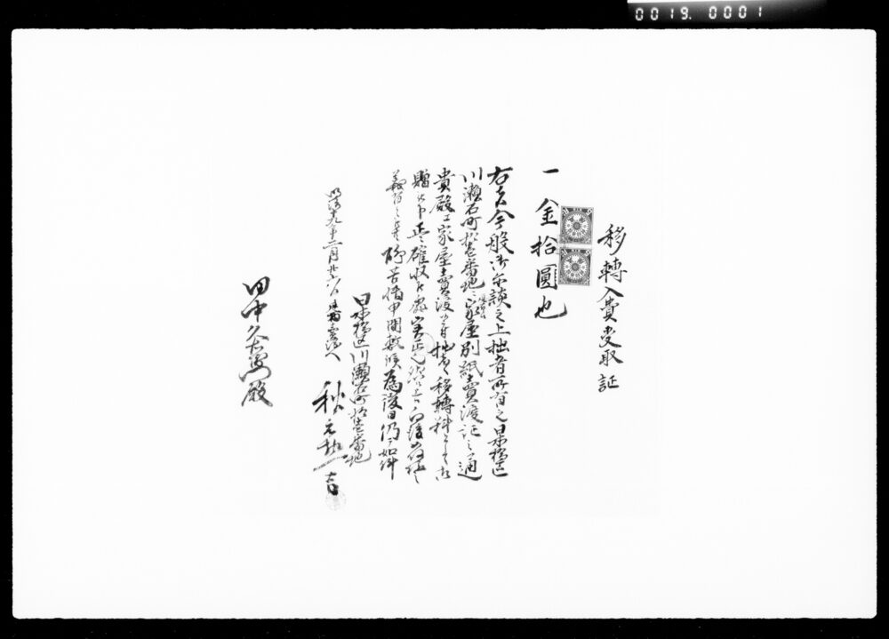 作品画像:移転入費受取証