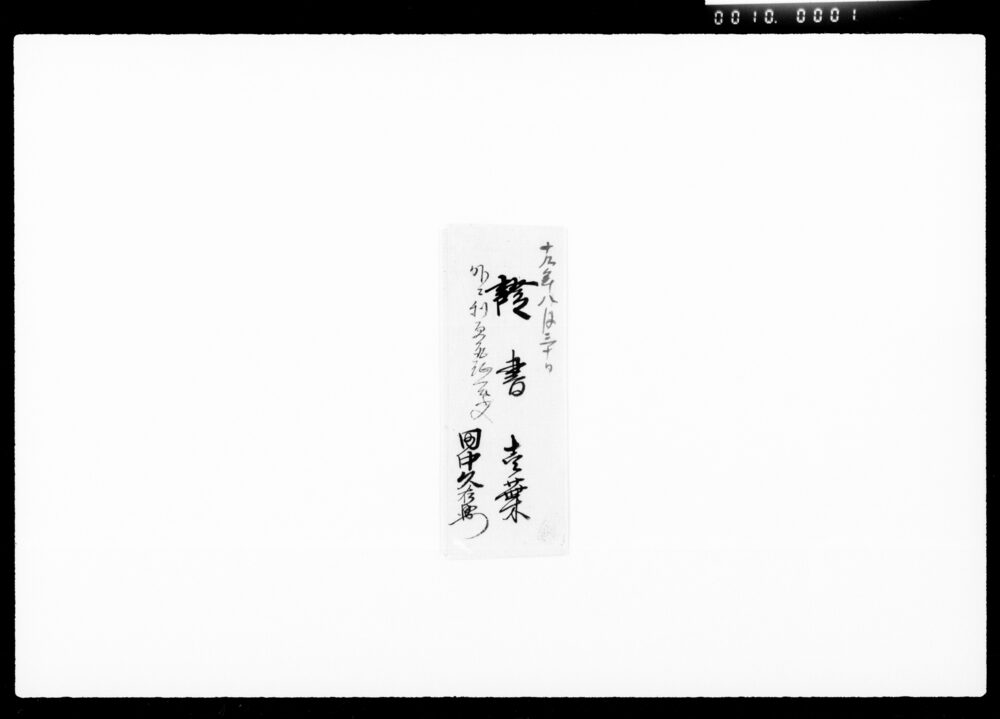 作品画像:借用金証書