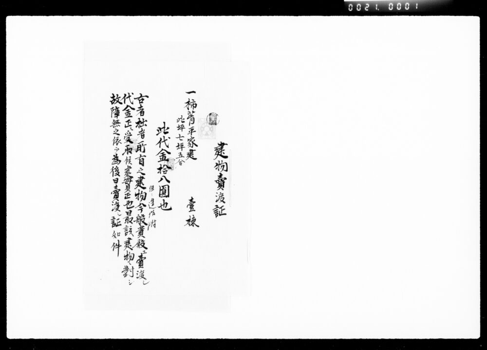 作品画像:建物売渡証