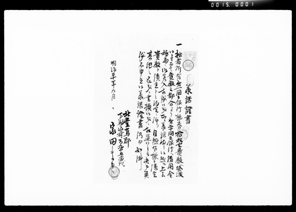 作品画像:承諾証書(第一国立銀行株券貸渡候ニ付)
